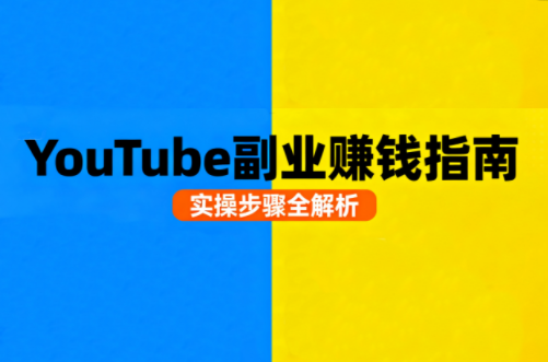 Youtube油管自媒体副业实操课-zhichuangquan