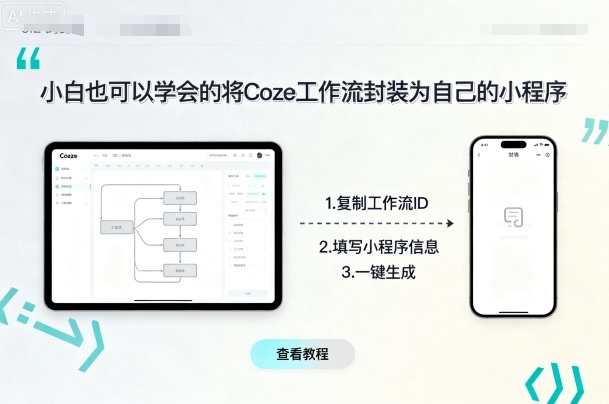 小白也可以学会的将coze工作流封装为自己的小程序-zhichuangquan