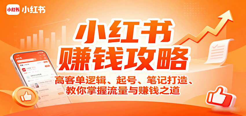 小红书赚钱攻略：高客单逻辑、起号、笔记打造、教你掌握流量与赚钱之道-zhichuangquan