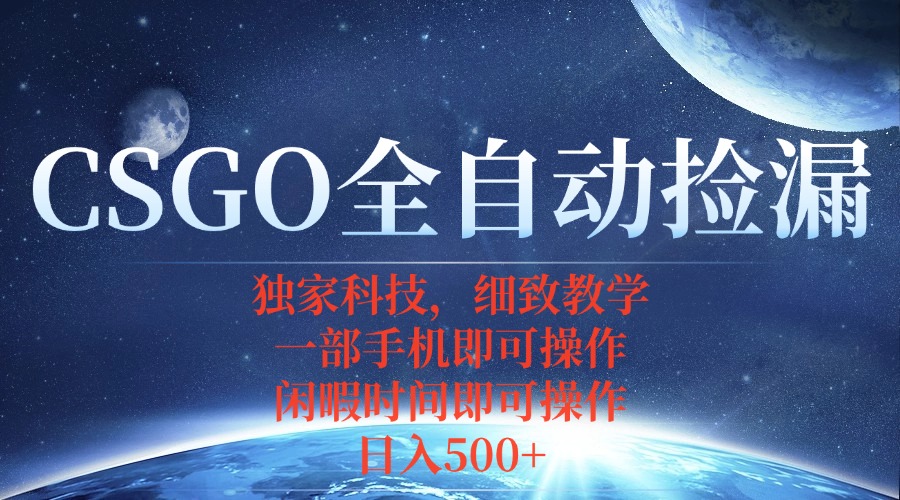 CSGO自动捡漏项目，最新独家玩法，不用挂机不用玩游戏，一个手机即可操…-zhichuangquan