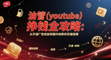 油管(youtube)挣钱全攻略：从开通广告收益到国内收款的实操指南(更新)-zhichuangquan