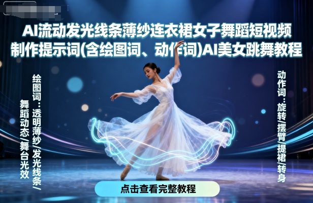 AI流动发光线条薄纱连衣裙女子舞蹈短视频制作提示词(含绘图词、动作词)AI美女跳舞教程-zhichuangquan
