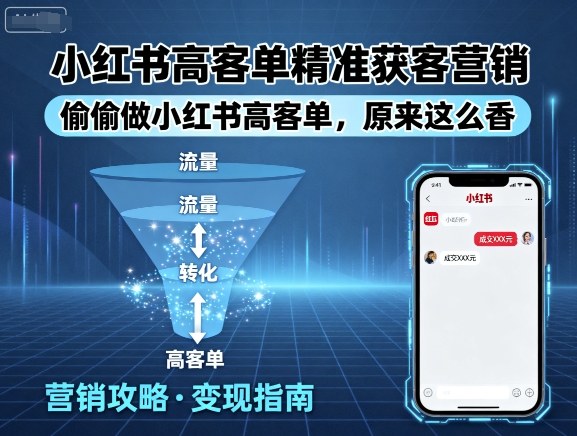 小红书高客单精准获客营销，偷偷做小红书高客单，原来这么香-zhichuangquan