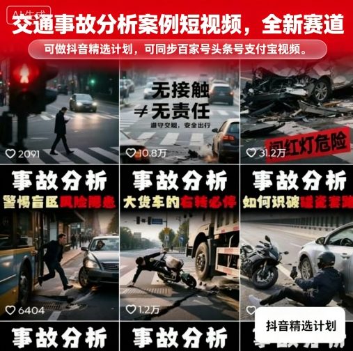 交通事故分析案例短视频，全新赛道，可做抖音精选计划，可同步百家号头条号支付宝视频号平台-zhichuangquan