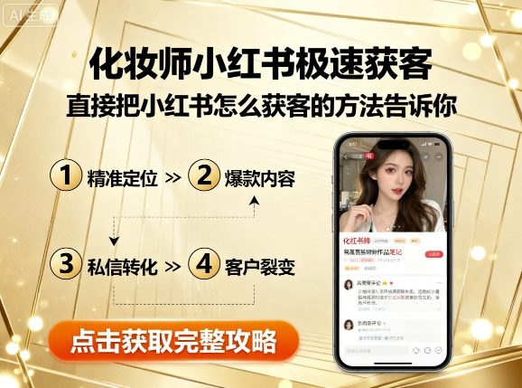 化妆师小红书极速获客，直接把小红书怎么获客的方法告诉你-zhichuangquan