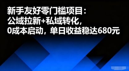 新手友好零门槛项目：公域拉新+私域转化，0成本启动，单日收益稳达6张-zhichuangquan