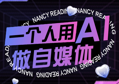 南希小盖·一个人用AI做自媒体(更新9月)-zhichuangquan