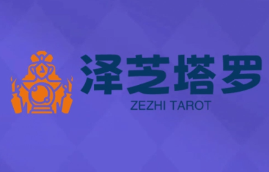 泽芝塔罗牌系统学习课-zhichuangquan