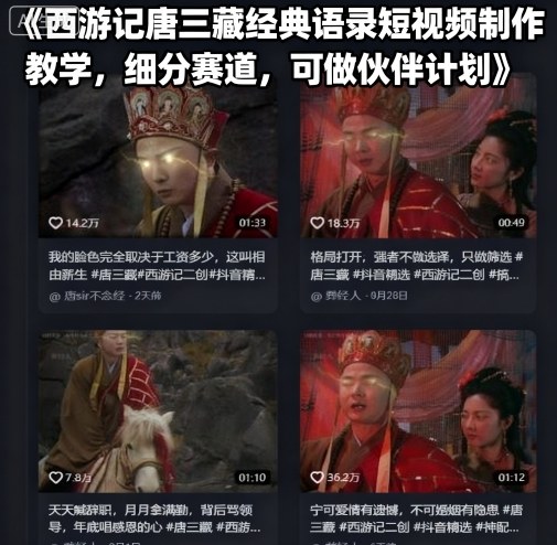 西游记唐三藏经典语录短视频制作教学，细分赛道，可做伙伴计划-zhichuangquan