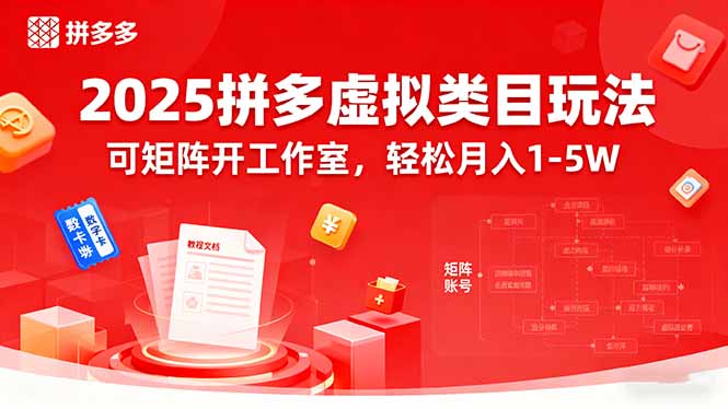 2025拼多多虚拟类目玩法，可矩阵开工作室，轻松月入1-5W-zhichuangquan