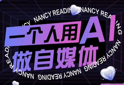 一个人用AI做自媒体，助力零基础者快速掌握自媒体技能，实现从起号到变现的突破(更新9月)-zhichuangquan