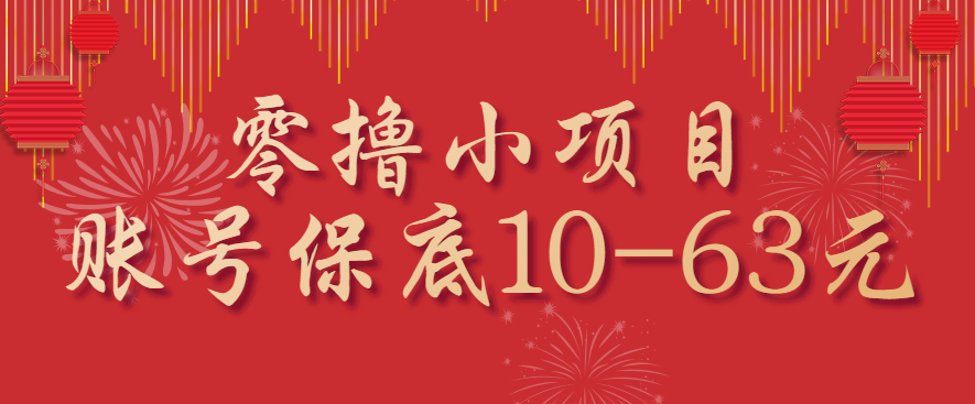 零撸小项目，一个账号保底10-63元，适合新手小白操作，能多账号领低保-zhichuangquan