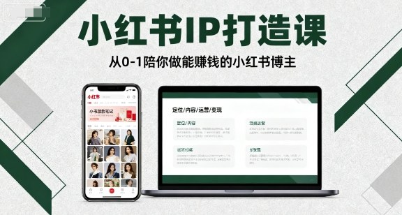 小红书IP打造课，从0-1陪你做能賺钱小红书博主-zhichuangquan