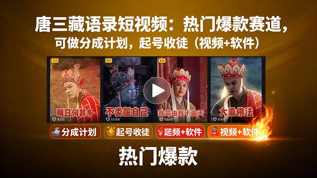 唐三藏语录短视频：热门爆款赛道，可做分成计划，起号收徒(视频+软件-zhichuangquan