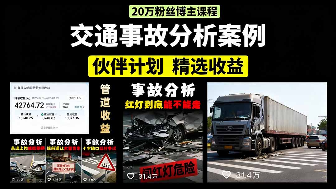 交通事故分析案例短视频，剪辑技巧+文案模板+配音教学+快速起号 月收益2w+-zhichuangquan