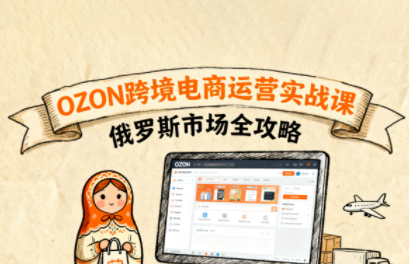 大师兄·俄罗斯跨境OZON快速上手-zhichuangquan