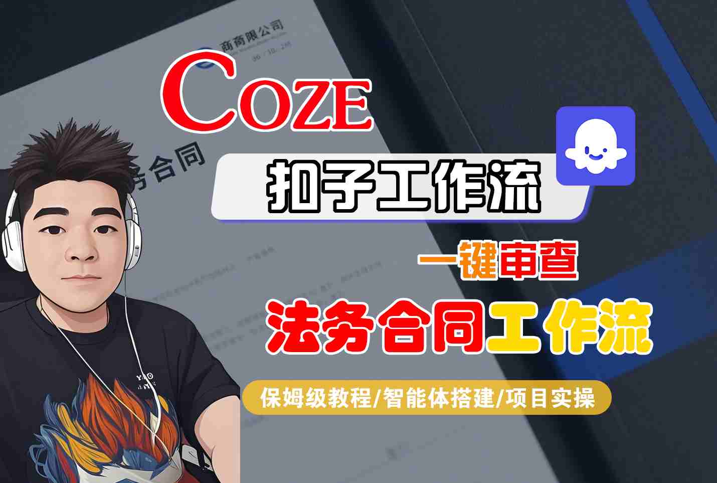 Coze扣子智能体工作流一键审查“法务合同“工作流，全流程保姆级教学-zhichuangquan