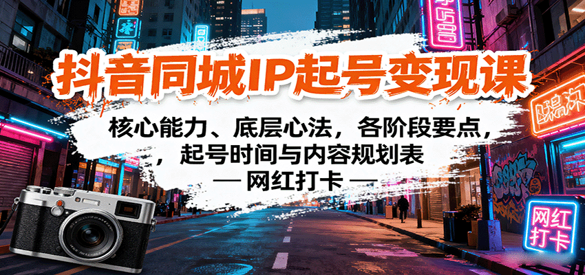 抖音同城IP起号变现课：核心能力、底层心法，各阶段要点，起号时间与内容规划表-zhichuangquan