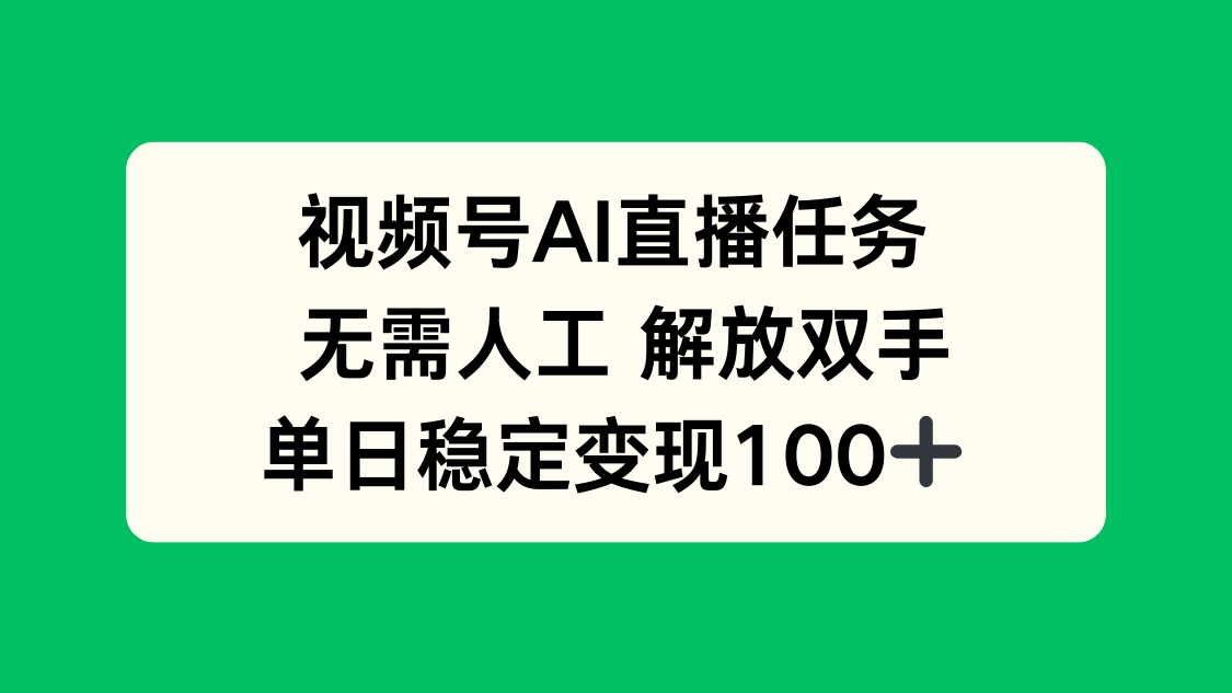 视频号AI直播任务，无需人工，解放双手，当天变现100+-zhichuangquan