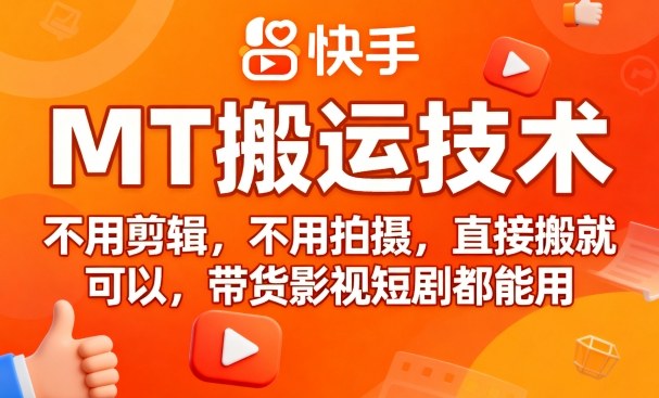 9月快手MT搬运技术，不用剪辑，不用拍摄，直接搬就可以，带货影视短剧都能用-zhichuangquan
