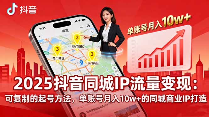 2025同城IP流量变现：可复制的起号方法，单账号月入10w+的同城商业IP打造-zhichuangquan