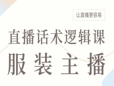 服装主播直播话术逻辑课，让直播更容易-zhichuangquan
