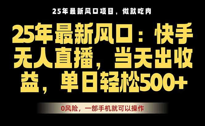 25年最新无人直播玩法，当天秒出单，一部手机就可操作-zhichuangquan
