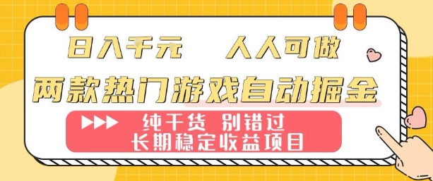 两款热门游戏自动掘金：日入1k，人人可做，纯干货，长期稳定收益项目【揭秘】-zhichuangquan