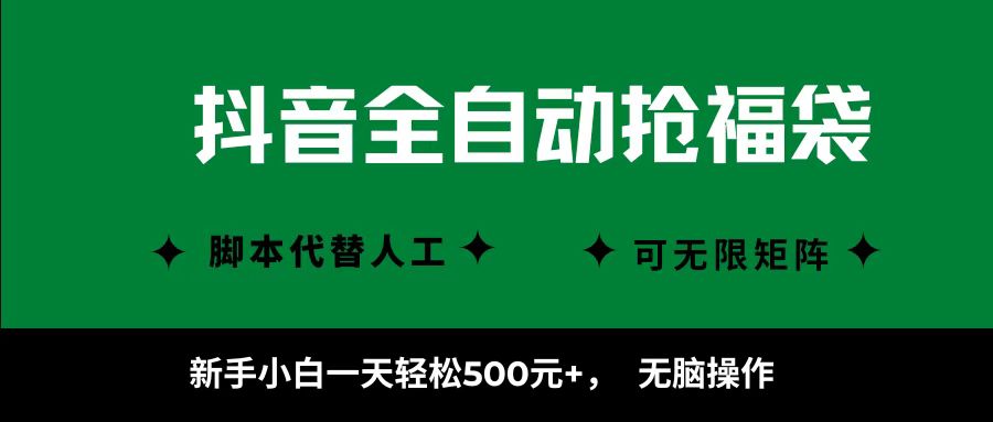 抖音全自动抢福袋项目,新手小白一天轻松500+,无脑操作 ,看完直接可以上手-zhichuangquan