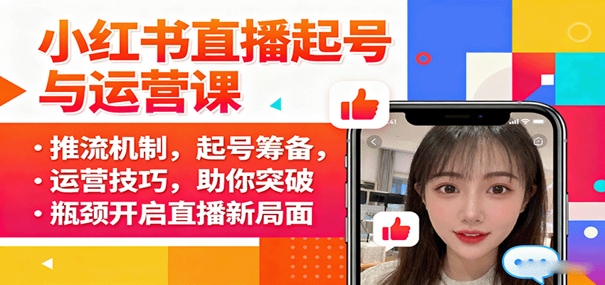 小红书直播起号与运营课：推流机制，起号筹备，运营技巧，助你突破瓶颈开启直播新局面-zhichuangquan