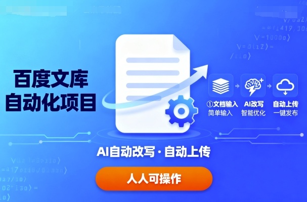 百度文库自动化项目：文档自动AI改写，自动上传，人人都可以操作-zhichuangquan