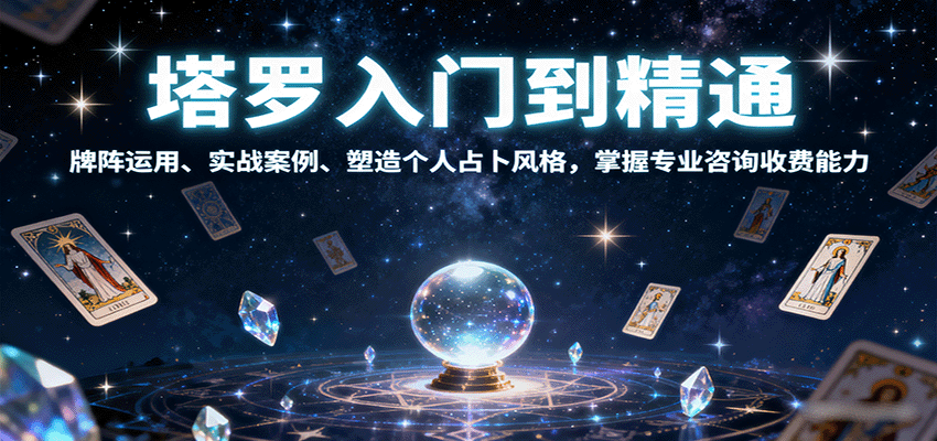 塔罗入门到精通，牌阵运用、实战案例、塑造个人占卜风格，掌握专业咨询收费能力-zhichuangquan