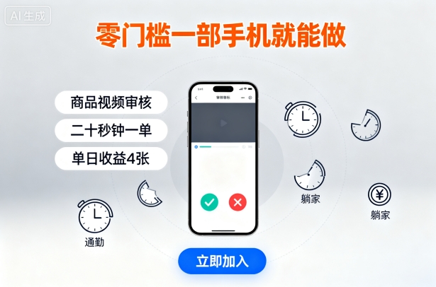 零门槛一部手机就能做，商品视频审核，通勤躺家碎片时间都能做，二十秒钟一单，单日收益4张【揭秘】-zhichuangquan