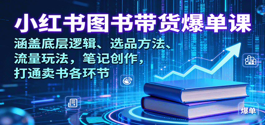 小红书图书带货爆单课：涵盖底层逻辑、选品方法、流量玩法，笔记创作，打通卖书各环节-zhichuangquan
