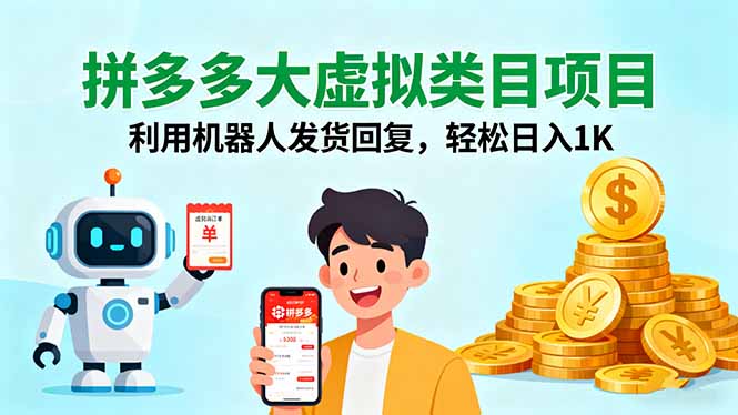 拼多多大虚拟类目项目，利用机器人发货回复，轻松日入1K-zhichuangquan