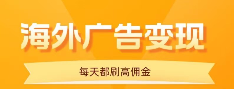 用手机看海外广告，每天10分钟，单机日入20+，无需养鸡，保姆级教程-zhichuangquan