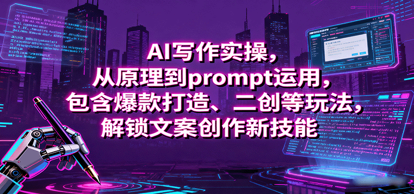 AI写作实操，从原理到prompt运用，包含爆款打造、二创等玩法，解锁文案创作新技能-zhichuangquan