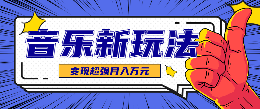 发财赛道！单条27万点赞，涨粉23万的AI音乐新玩法，推广接单+技术教学变现超强-zhichuangquan