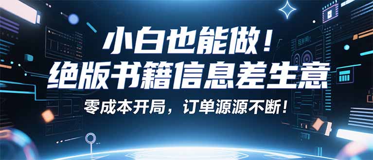 小红书冷门项目：一本绝版书，轻松赚99元，月入2W＋不是梦！-zhichuangquan