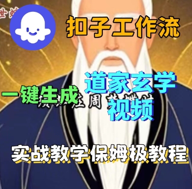 Coze扣子工作流一键生成道家玄学短视频，实战保姆级教程-zhichuangquan