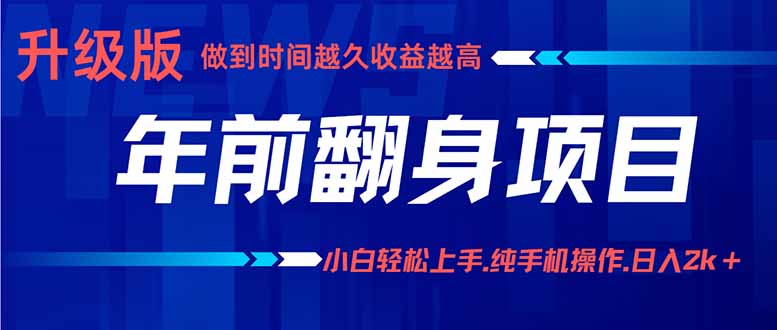 年前翻身项目，新手小白月入3w+，纯手机一条龙实操玩法-zhichuangquan