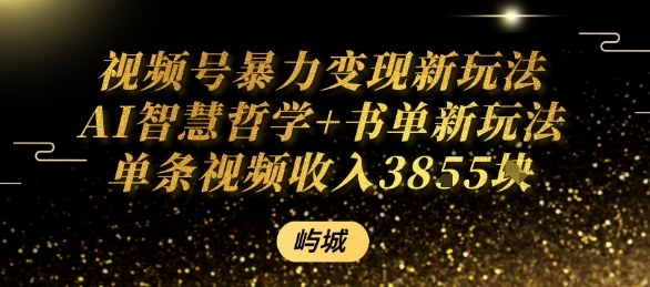 视频号暴力变现新玩法AI智慧哲学+书单新玩法单条视频佣金1k+-zhichuangquan