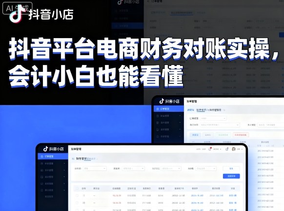 抖音平台电商财务对账实操，会计小白也能看懂的-zhichuangquan