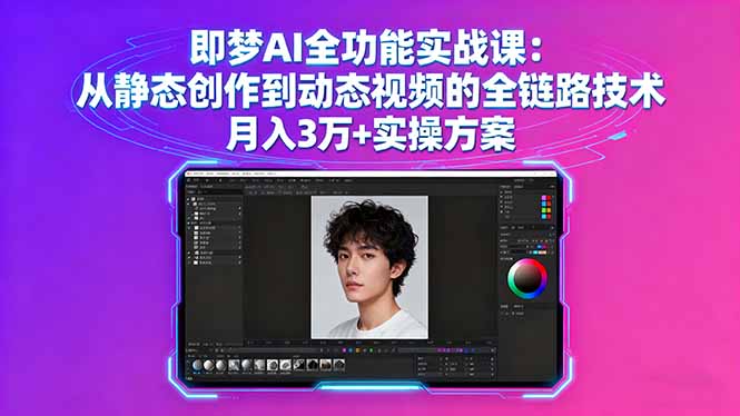 即梦AI全功能实战课：从静态创作到动态视频的全链路技术 月入3万+实操方案-zhichuangquan