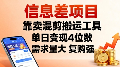 信息差项目，靠卖混剪搬运工具，单日变现4位数，需求量大，复购强，操作简单，几分钟一条视频-zhichuangquan