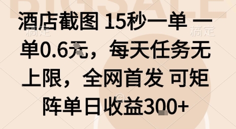 酒店截图15秒一单，一单0.6米，每天任务无上限，全网首发可矩阵单日收益3张【揭秘】-zhichuangquan