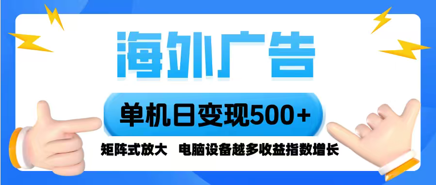 海外广告 单机单日变现500+ 脚本全自动操作，设备越多，收益翻倍，小白…-zhichuangquan