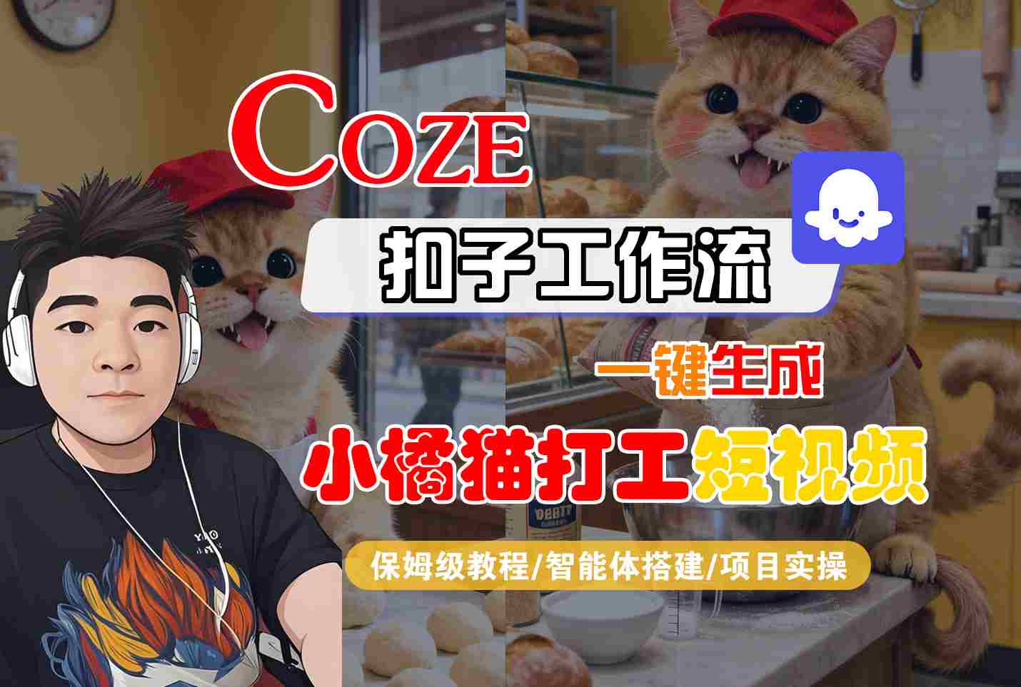 Coze扣子智能体工作流一键生成“小橘猫打工“短视频，全流程保姆级教学-zhichuangquan
