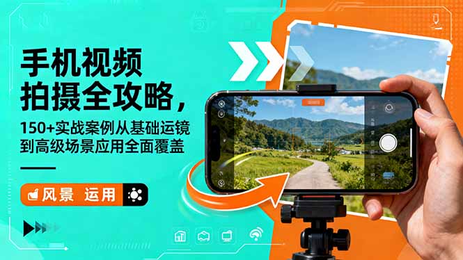 手机视频拍摄全攻略，150+实战案例从基础运镜到高级场景应用全面覆盖-zhichuangquan