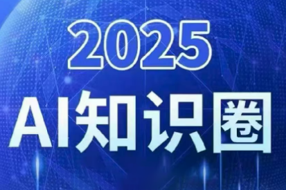 2025小司ai知识圈(更新10月)-zhichuangquan